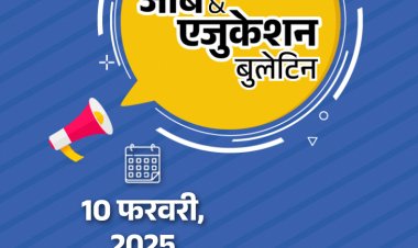 जॉब  एजुकेशन बुलेटिन:राजस्‍थान में 12वीं पास के लिए कॉन्‍स्‍टेबल की 6500 वैकेंसी; JEE Mains फाइनल आंसर की जारी