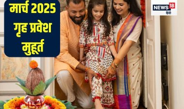 मार्च में गृह प्रवेश के लिए केवल 5 मुहूर्त, अप्रैल में एक दिन, देखें तारीख