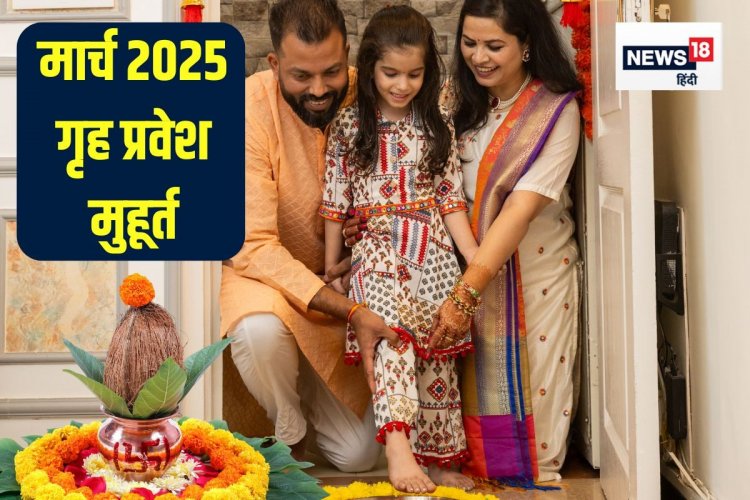 मार्च में गृह प्रवेश के लिए केवल 5 मुहूर्त, अप्रैल में एक दिन, देखें तारीख