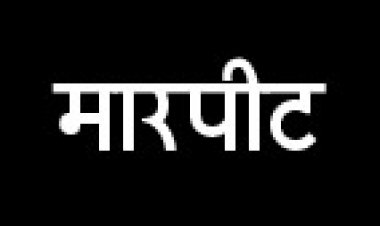 संयंत्र के प्रदूषण को लेकर ग्रामीण युवकों ने संयंत्र कर्मी से मारपीट की