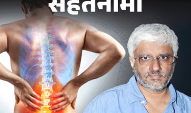सेहतनामा- कमर में लगातार दर्द, तो हो जाएं सावधान:सही इलाज से कंट्रोल की जा सकती है यह ऑटोइम्यून बीमारी; जानिए इसके लक्षण और बचाव