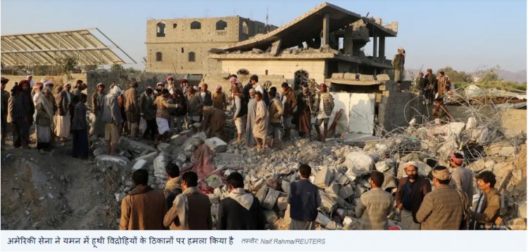 यमन में हूथी विद्रोहियों पर अमेरिकी हमले में 31 लोगों की मौत