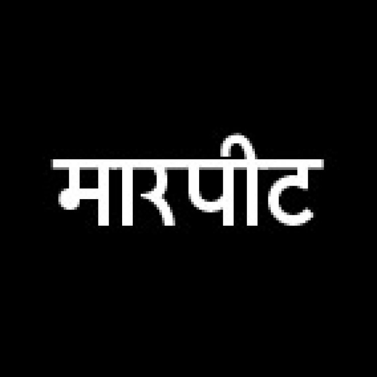 किन्नरों के गुट ने युवक को बेरहमी से पीटा
