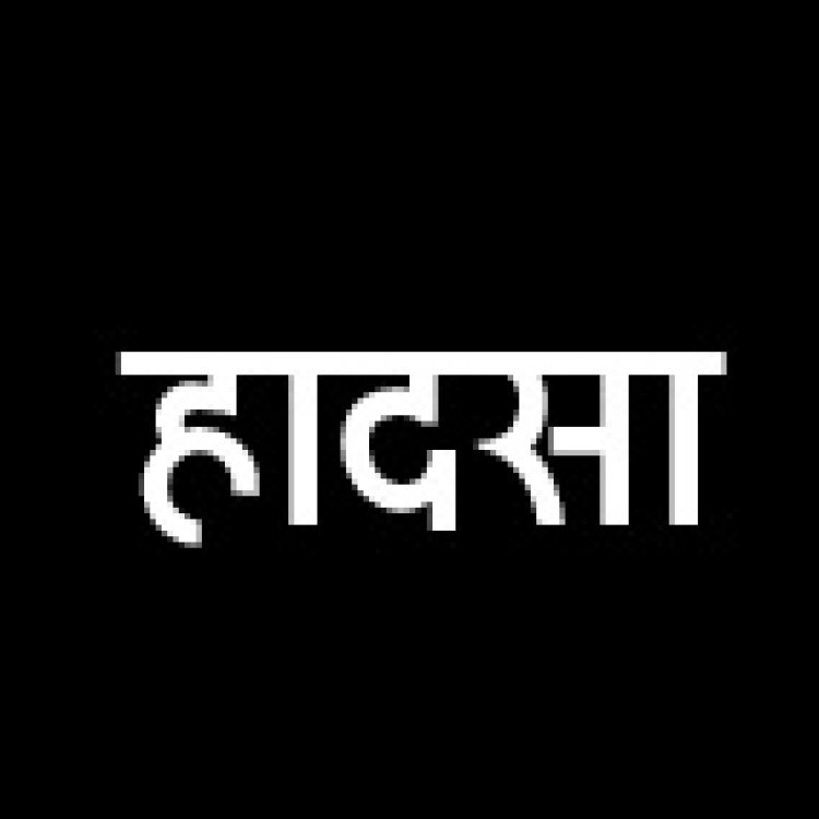 नशे में तेज रफ्तार से दौड़ाया ट्रैक्टर, गिरकर चालक की मौत