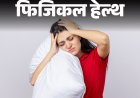 फिजिकल हेल्थ- रात में नींद नहीं आने से परेशान हैं?:नींद न आने के 10 कारण, डॉक्टर से जानें 15 मिनट में सोने के आसान उपाय