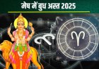 मेष में बुध होगा अस्त, इन 4 राशियों के लिए 25 दिन रहेगा गोल्डन पीरियड!