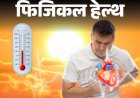 फिजिकल हेल्थ- ज्यादा गर्मी में बढ़ता हार्ट अटैक का खतरा:233% तक बढ़ सकता है जोखिम, डॉक्टर से जानें किसे ज्यादा रिस्क