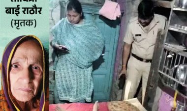 महिला का गला घोंटा,बाली के साथ कान काटकर ले गए:राजगढ़ में घर में घुसकर की हत्या, तीन बेटों से अलग रहती थी बुजुर्ग