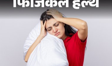 फिजिकल हेल्थ- रात में नींद नहीं आने से परेशान हैं?:नींद न आने के 10 कारण, डॉक्टर से जानें 15 मिनट में सोने के आसान उपाय