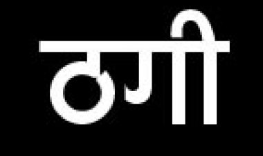 ठग महिलाओं की संपति बेच समूह की महिलाओं को देने की मांग