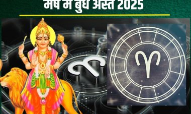 मेष में बुध होगा अस्त, इन 4 राशियों के लिए 25 दिन रहेगा गोल्डन पीरियड!