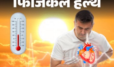 फिजिकल हेल्थ- ज्यादा गर्मी में बढ़ता हार्ट अटैक का खतरा:233% तक बढ़ सकता है जोखिम, डॉक्टर से जानें किसे ज्यादा रिस्क
