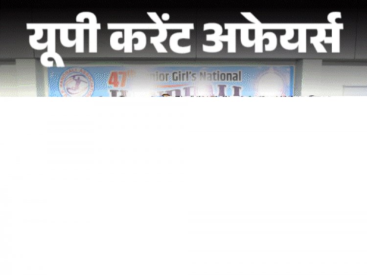 यूपी करेंट अफेयर्स - 1 अप्रैल:उत्‍तर प्रदेश ने जीती नेशनल हैंडबॉल चैम्पियनशिप; नई दिल्ली में 'विकसित भारत युवा संसद 2025' का आयोजन होगा