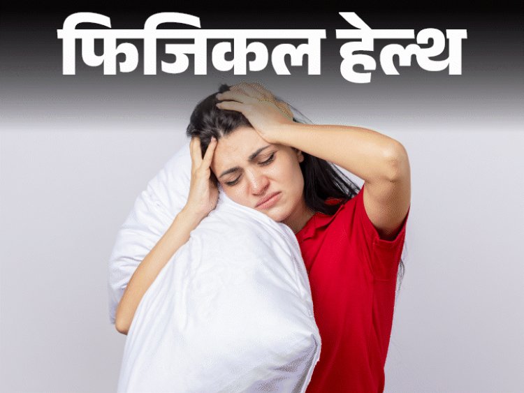 फिजिकल हेल्थ- रात में नींद नहीं आने से परेशान हैं?:नींद न आने के 10 कारण, डॉक्टर से जानें 15 मिनट में सोने के आसान उपाय