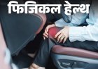 गाड़ी चलाते हैं तो पोजिशन का रखें ध्यान:घुटने में दर्द को न करें इग्नोर, क्या है पैटेलर टेंडिनोपैथी; डॉक्टर से जानें लक्षण और इलाज