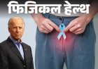 फिजिकल हेल्थ- जो बाइडेन को हुआ प्रोस्टेट कैंसर:हर साल 14 लाख नए केस, डॉक्टर से जानें इसके लक्षण, बचाव के तरीके व सावधानियां