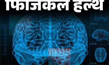 फिजिकल हेल्थ- भावनाओं पर कंट्रोल खोने से होती हैं गलतियां:जानें क्या है एमिग्डला हाइजैक, गुस्से, डर या खुशी में बेकाबू होते हैं तो कैसे बचें?