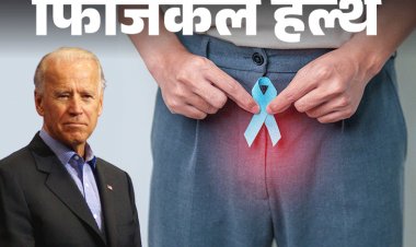 फिजिकल हेल्थ- जो बाइडेन को हुआ प्रोस्टेट कैंसर:हर साल 14 लाख नए केस, डॉक्टर से जानें इसके लक्षण, बचाव के तरीके व सावधानियां
