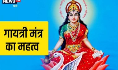 गायत्री मंत्र का जप करते समय इस बात का रखें ध्यान, जानें महत्व और पूरी विधि