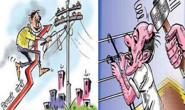 बिजली चोरी की सूचना देने वालों को मिलेगी 10 फीसदी पारितोषिक राशि