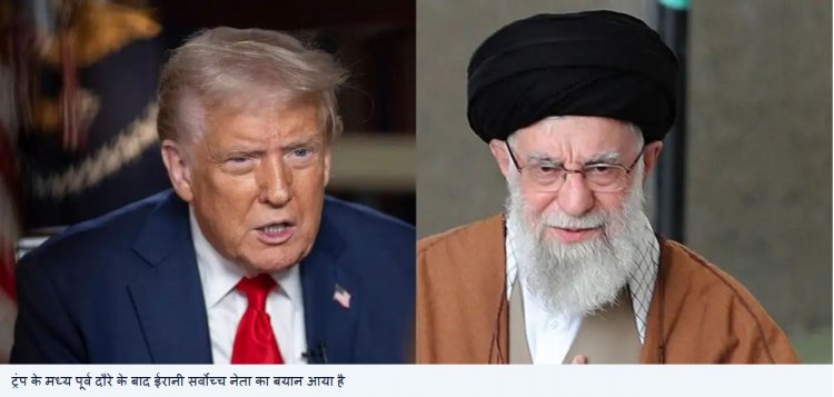 ट्रंप पर बरसे ईरानी सर्वोच्च नेता, बताया उन्हें झूठा