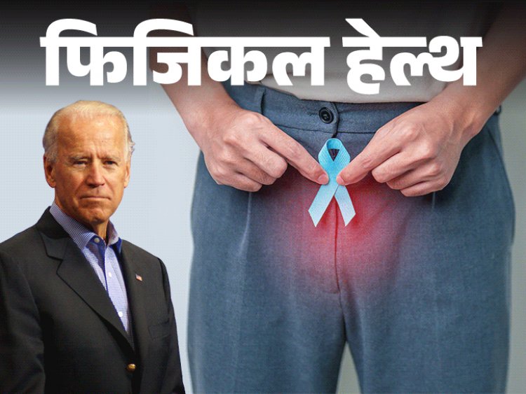 फिजिकल हेल्थ- जो बाइडेन को हुआ प्रोस्टेट कैंसर:हर साल 14 लाख नए केस, डॉक्टर से जानें इसके लक्षण, बचाव के तरीके व सावधानियां