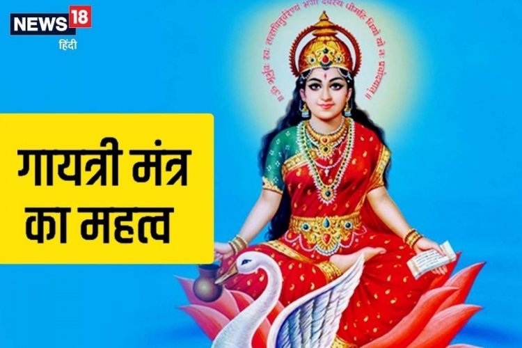 गायत्री मंत्र का जप करते समय इस बात का रखें ध्यान, जानें महत्व और पूरी विधि