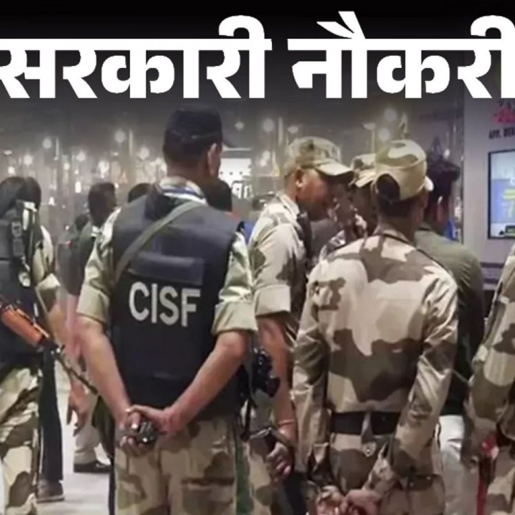 सरकारी नौकरी:CISF में 403 पदों पर भर्ती के लिए आवेदन की आखिरी तारीख आज, 12वीं पास तुरंत करें अप्लाई