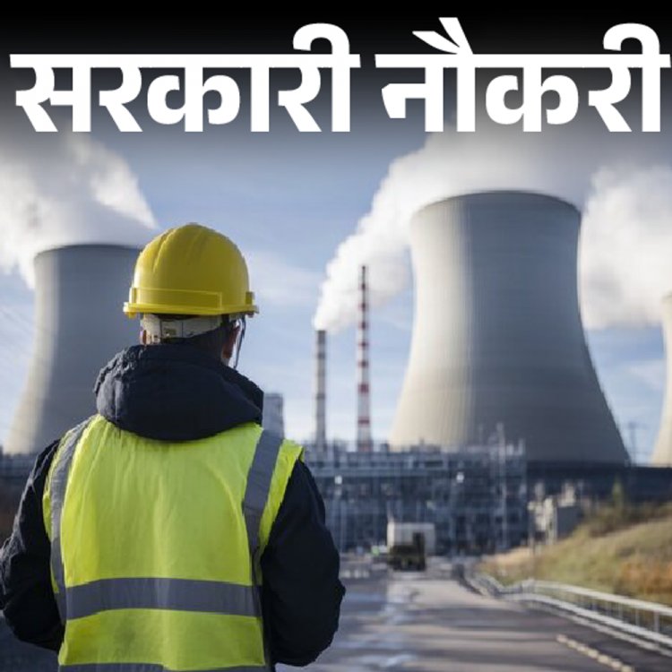 सरकारी नौकरी:न्यूक्लियर पावर कॉर्पोरेशन में 337 पदों पर निकली भर्ती; एज लिमिट 28 साल, बिना एग्जाम, इंटरव्यू के सिलेक्शन