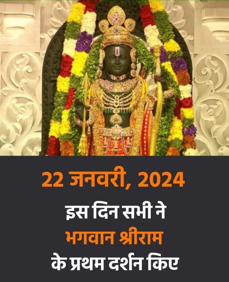 आज 22 जनवरी 2024 को अयोध्या के भव्य मंदिर में राम लला की प्राण प्रतिष्ठा हुई ।