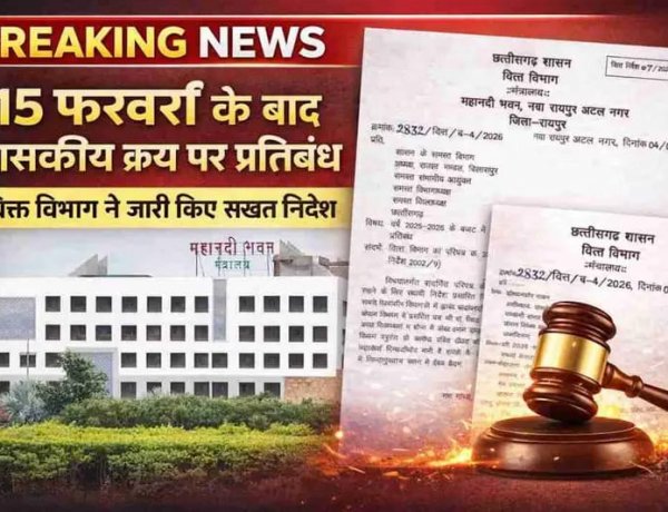 नवा रायपुर, l छत्तीसगढ़ शासन के वित्त विभाग ने राज्य की वित्तीय स्थिति को संतुलित बनाए रखने के उद्देश्य से बड़ा निर्णय लेते हुए वित्तीय वर्ष 2025–26 के बजट से 15 फरवरी 2026 के बाद किसी भी प्रकार के शासकीय क्रय पर पूर्ण प्रतिबंध लगा दिया है। इस संबंध में वित्त निर्देश 7/2026 जारी कर शासन के सभी विभागों को सूचित किया गया