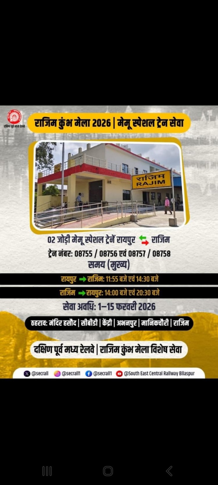 *राजिम कुंभ मेला 2026 के दौरान “रेल वन ऐप” के प्रचार हेतु रायपुर रेल मंडल का वाणिज्य विभाग चला रहा विशेष अभियान*