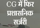 छत्तीसगढ़ में 43 IAS अफसरों के तबादले, कई जिलों के कलेक्टर बदले, सरकार ने जारी किया बड़ा आदेश