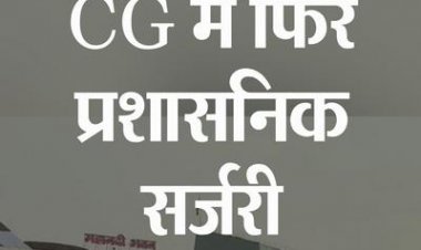 छत्तीसगढ़ में 43 IAS अफसरों के तबादले, कई जिलों के कलेक्टर बदले, सरकार ने जारी किया बड़ा आदेश