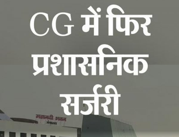 छत्तीसगढ़ में 43 IAS अफसरों के तबादले, कई जिलों के कलेक्टर बदले, सरकार ने जारी किया बड़ा आदेश