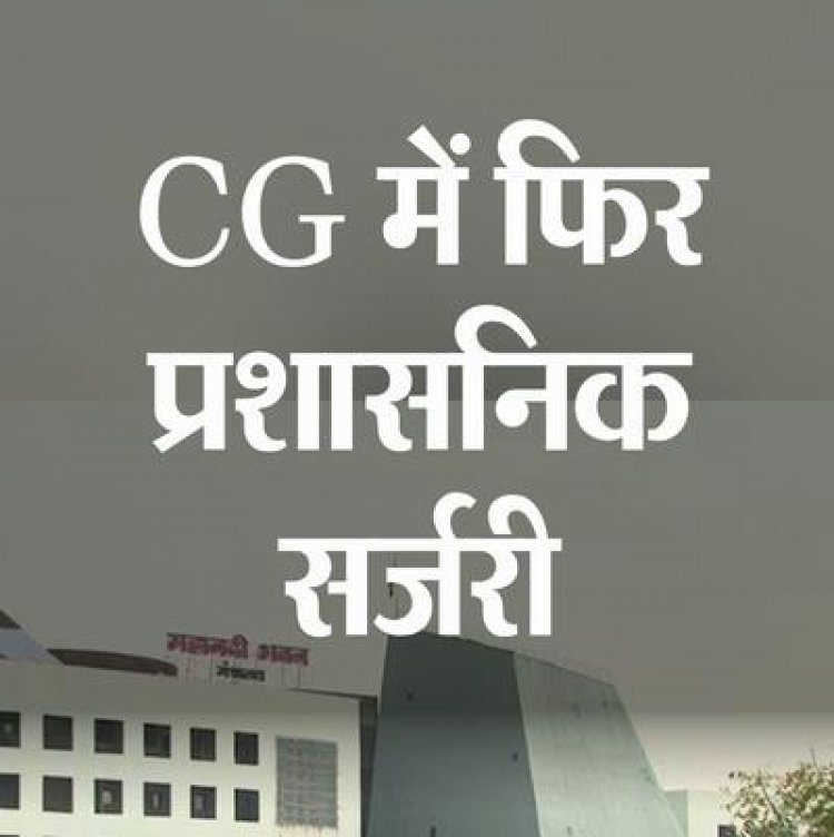 छत्तीसगढ़ में 43 IAS अफसरों के तबादले, कई जिलों के कलेक्टर बदले, सरकार ने जारी किया बड़ा आदेश