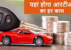 अब RTO ऑफिस के चक्कर लगाने से मिलेगी राहत! ड्राइविंग लाइसेंस से लेकर गाड़ी के कागजों तक, कई सेवाएं हुईं ऑनलाइन