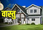 Vastu Tips: घर में बार-बार होते हैं झगड़े और पैसों की तंगी? इन 5 वास्तु उपायों से बदल सकता है माहौल