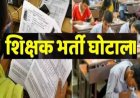 28 साल पुराने शिक्षाकर्मी भर्ती मामले में बड़ा खुलासा, 1000 पन्नों का चालान पेश, 6 तत्कालीन अफसरों समेत 22 पर शिकंजा