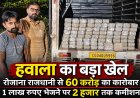 रायपुर में हवाला का कथित बड़ा नेटवर्क, रोजाना 60 करोड़ रुपये के लेनदेन का दावा, 1 लाख भेजने पर 2 हजार तक कमीशन