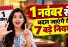 1 नवंबर से बदलेंगे आम आदमी से जुड़े 7 बड़े नियम, LPG से लेकर टोल पास और मोबाइल कॉल तक पर पड़ेगा असर