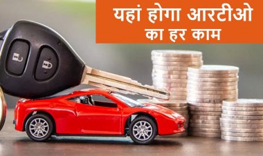 अब RTO ऑफिस के चक्कर लगाने से मिलेगी राहत! ड्राइविंग लाइसेंस से लेकर गाड़ी के कागजों तक, कई सेवाएं हुईं ऑनलाइन