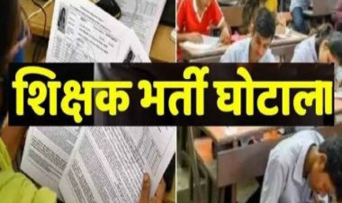 28 साल पुराने शिक्षाकर्मी भर्ती मामले में बड़ा खुलासा, 1000 पन्नों का चालान पेश, 6 तत्कालीन अफसरों समेत 22 पर शिकंजा