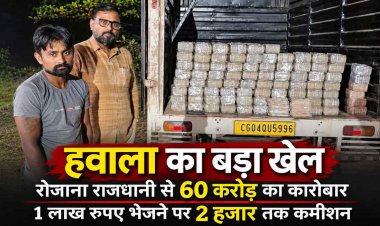 रायपुर में हवाला का कथित बड़ा नेटवर्क, रोजाना 60 करोड़ रुपये के लेनदेन का दावा, 1 लाख भेजने पर 2 हजार तक कमीशन