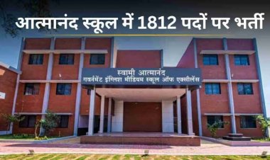 आत्मानंद स्कूलों में 1812 पदों पर भर्ती परीक्षा 31 अक्टूबर से, 34 हजार से ज्यादा अभ्यर्थियों की नजरें परीक्षा पर, एडमिट कार्ड जारी