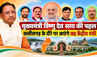 छत्तीसगढ़ में पांच दिन तक रहेगा केंद्रीय मंत्रियों का जमावड़ा, अमित शाह समेत छह दिग्गज करेंगे दौरा, विकास योजनाओं को मिलेगी रफ्तार
