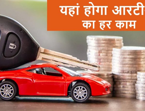 अब RTO ऑफिस के चक्कर लगाने से मिलेगी राहत! ड्राइविंग लाइसेंस से लेकर गाड़ी के कागजों तक, कई सेवाएं हुईं ऑनलाइन