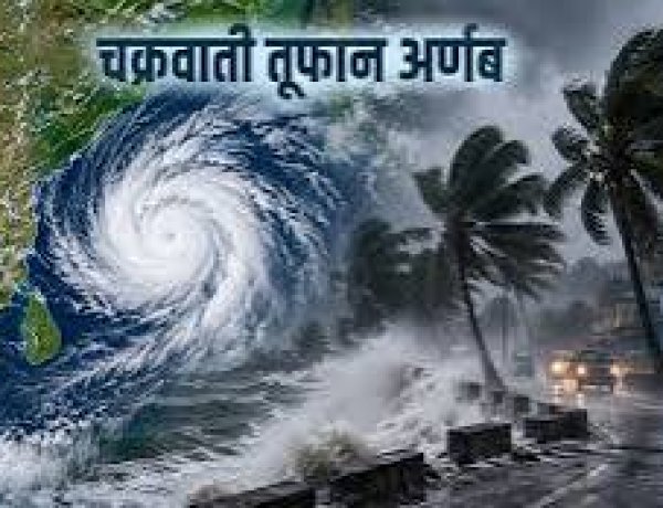 चक्रवात अर्नब को लेकर रायपुर में अलर्ट, गांव-गांव मुनादी शुरू, भारी बारिश और तेज हवाओं के खतरे के बीच हेल्पलाइन नंबर जारी