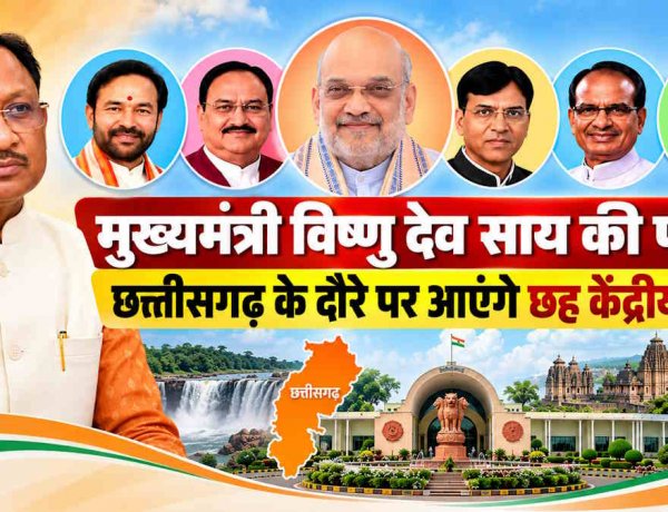 छत्तीसगढ़ में पांच दिन तक रहेगा केंद्रीय मंत्रियों का जमावड़ा, अमित शाह समेत छह दिग्गज करेंगे दौरा, विकास योजनाओं को मिलेगी रफ्तार