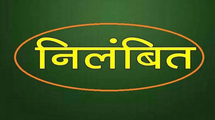 समीक्षा बैठक में बिगड़े बोल पड़े भारी! उप संचालक बी.एल. बांधे निलंबित, शासन ने जारी किया आदेश